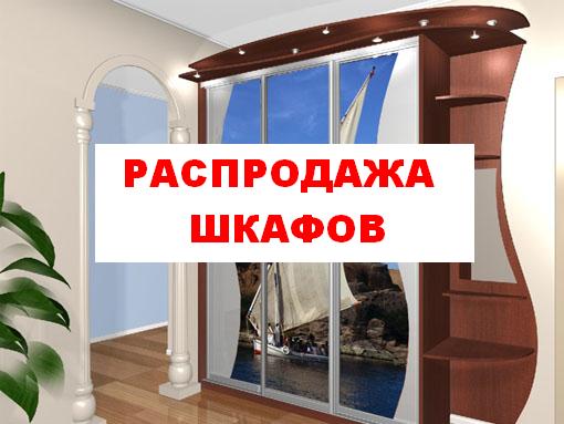 Распродажа-шкафов-СМОЛЕНСК